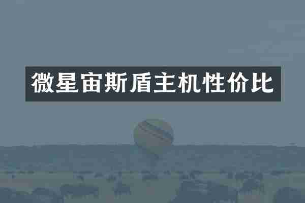 微星宙斯盾主机性价比