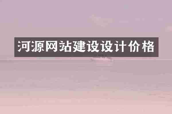河源网站建设设计价格