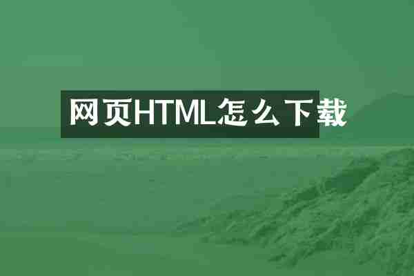 网页HTML怎么下载