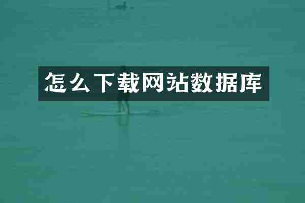 怎么下载网站数据库