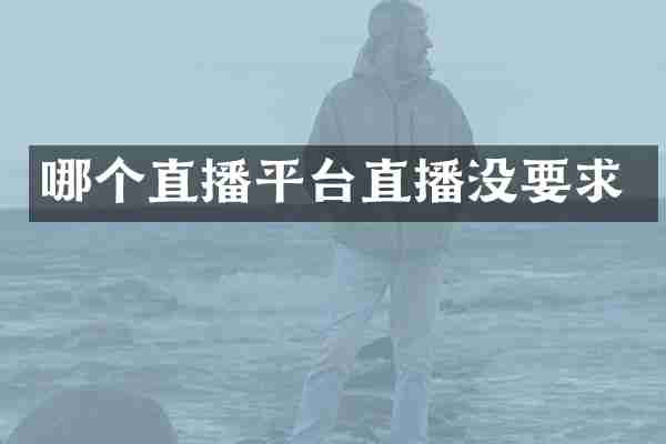 哪个直播平台直播没要求