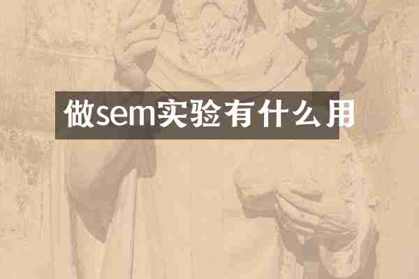 做sem实验有什么用