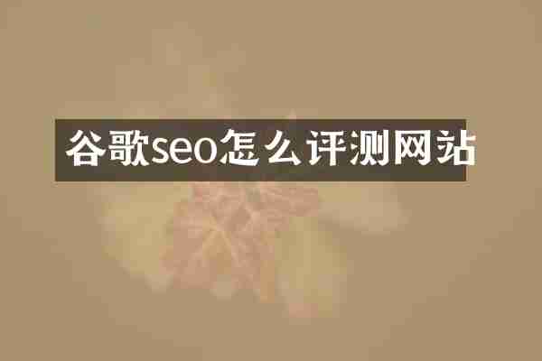谷歌seo怎么评测网站