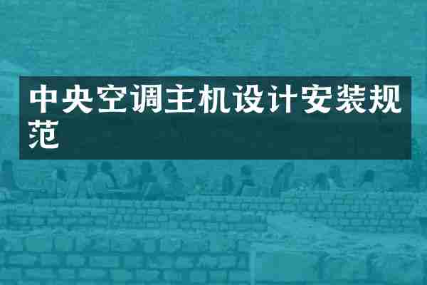 中央空调主机设计安装规范