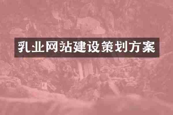 乳业网站建设策划方案