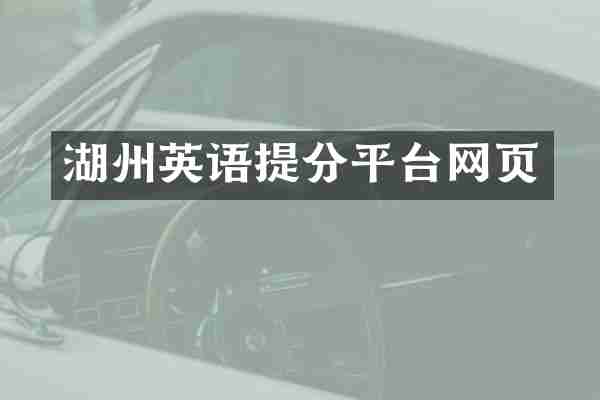 湖州英语提分平台网页
