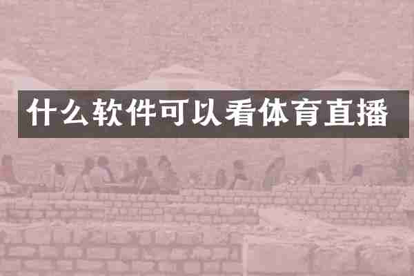 什么软件可以看体育直播