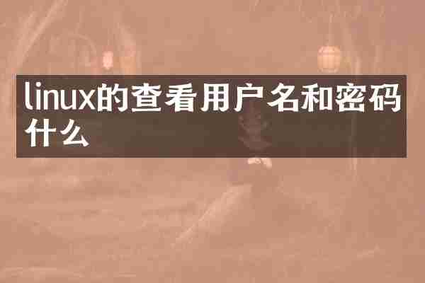 linux的查看用户名和密码是什么