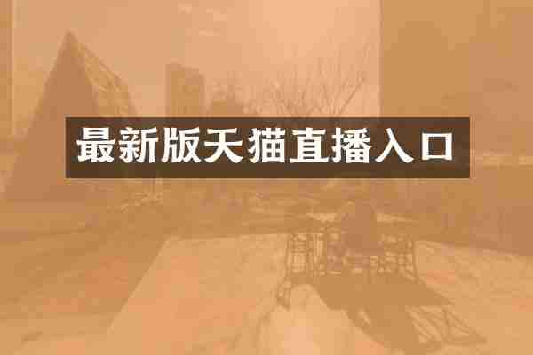 最新版天猫直播入口