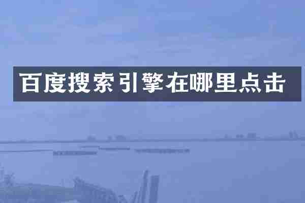 百度搜索引擎在哪里点击