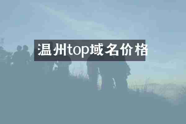温州top域名价格
