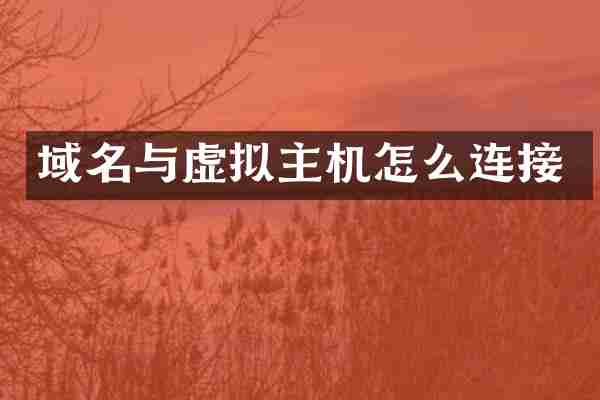 域名与虚拟主机怎么连接