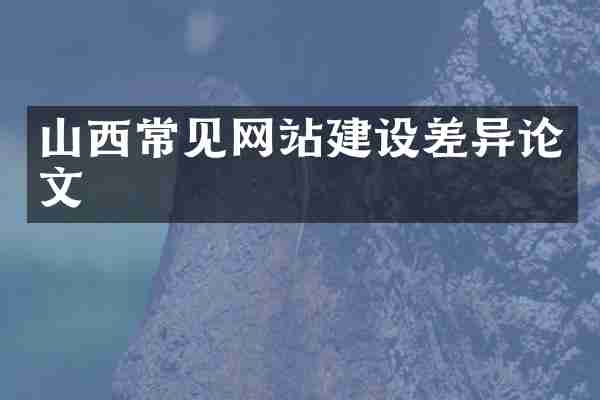 山西常见网站建设差异论文