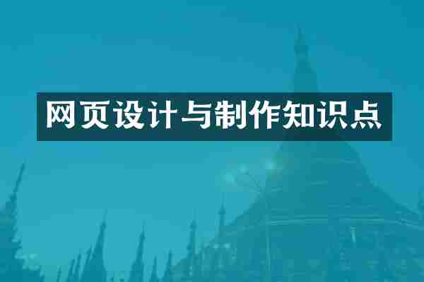 网页设计与制作知识点