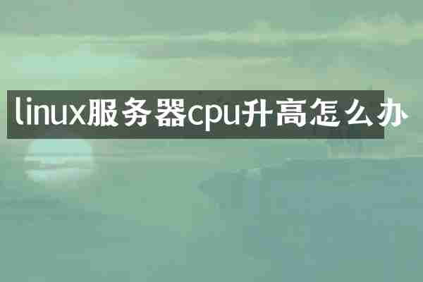 linux服务器cpu升高怎么办
