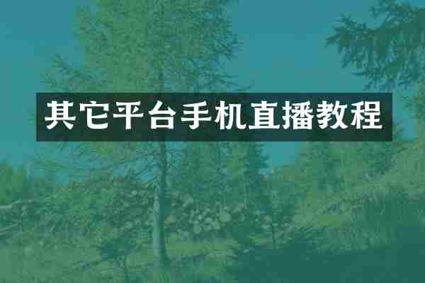 其它平台手机直播教程
