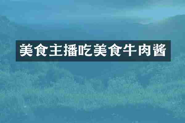 美食主播吃美食牛肉酱
