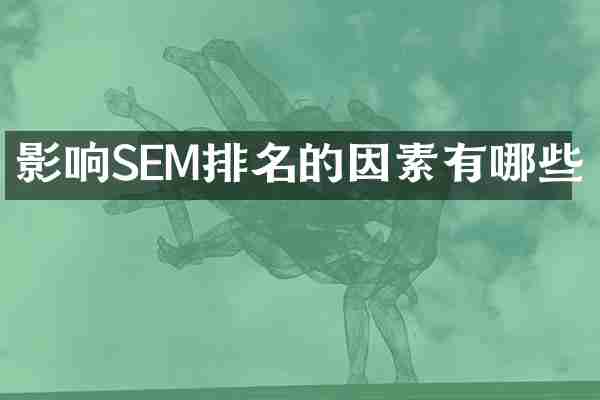 影响SEM排名的因素有哪些
