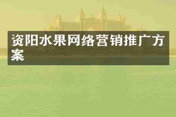 资阳水果网络营销推广方案