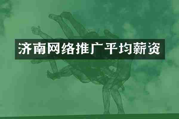 济南网络推广平均薪资