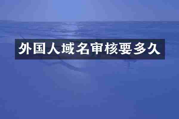 外国人域名审核要多久