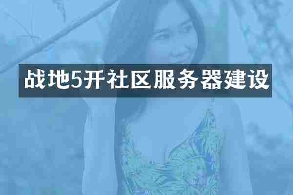 战地5开社区服务器建设