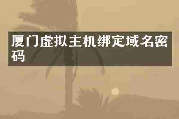 厦门虚拟主机绑定域名密码