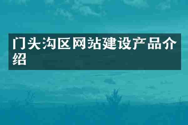 门头沟区网站建设产品介绍