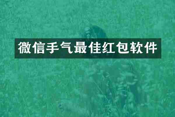 微信手气最佳红包软件