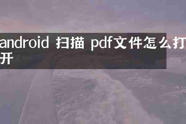 android 扫描 pdf文件怎么打开