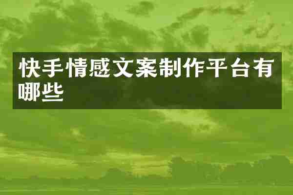 快手情感文案制作平台有哪些