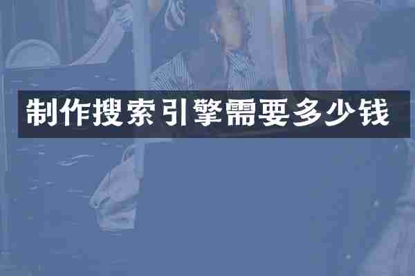 制作搜索引擎需要多少钱