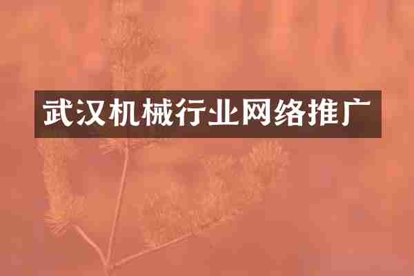 武汉机械行业网络推广