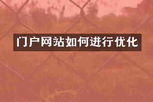 门户网站如何进行优化