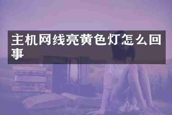 主机网线亮黄色灯怎么回事