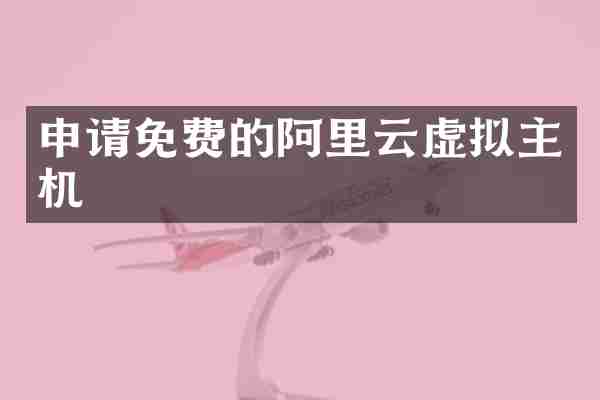 申请免费的阿里云虚拟主机