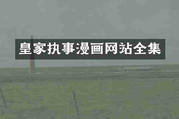 皇家执事漫画网站全集