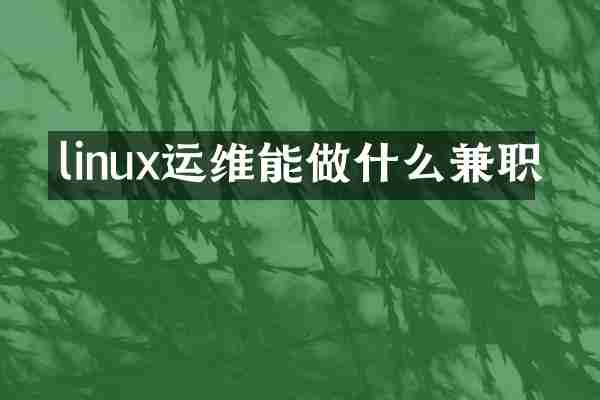 linux运维能做什么兼职