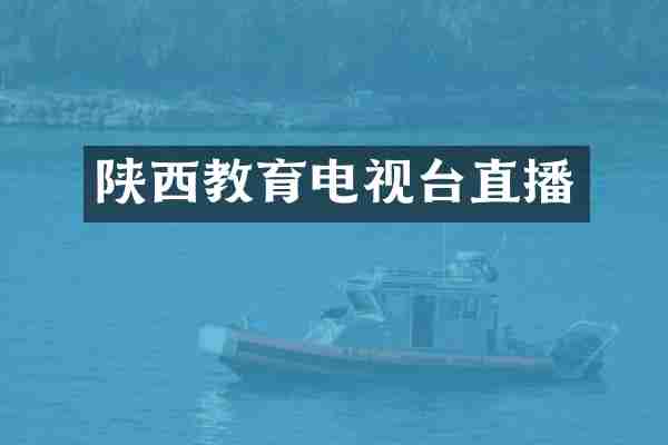 陕西教育电视台直播