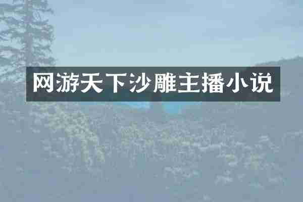 网游天下沙雕主播小说