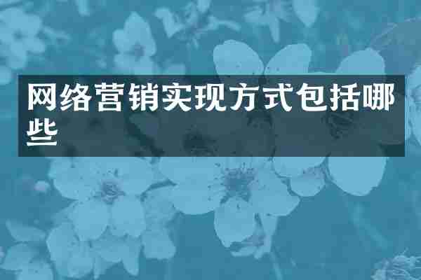 网络营销实现方式包括哪些