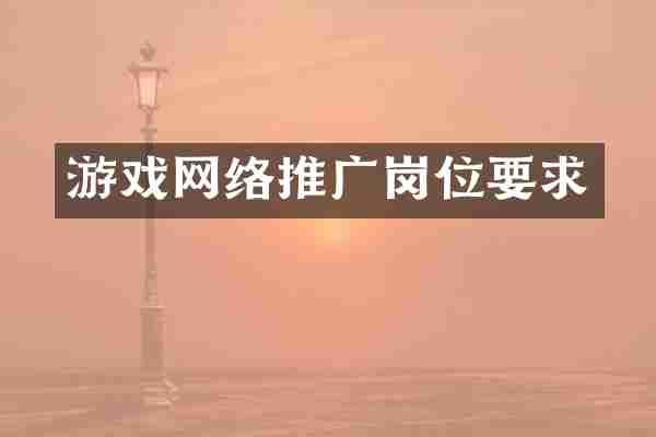 游戏网络推广岗位要求