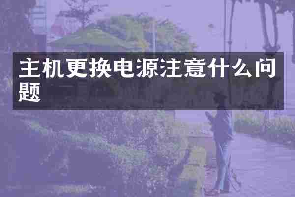 主机更换电源注意什么问题