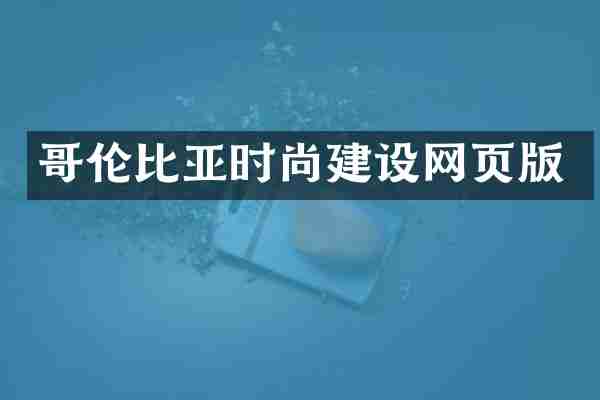 哥伦比亚时尚建设网页版