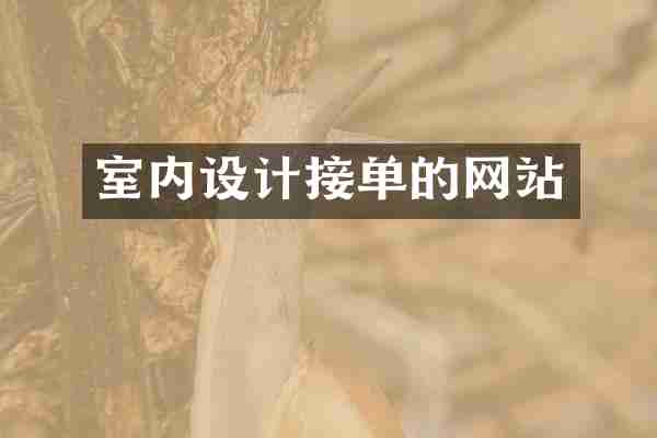 室内设计接单的网站