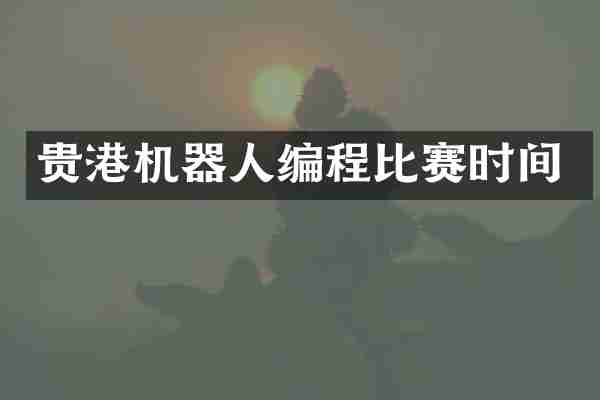 贵港机器人编程比赛时间