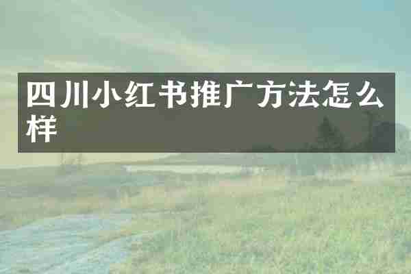四川小红书推广方法怎么样