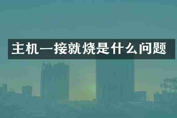 主机一接就烧是什么问题
