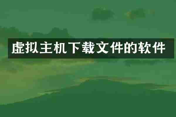 虚拟主机下载文件的软件
