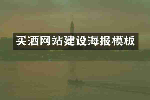买酒网站建设海报模板
